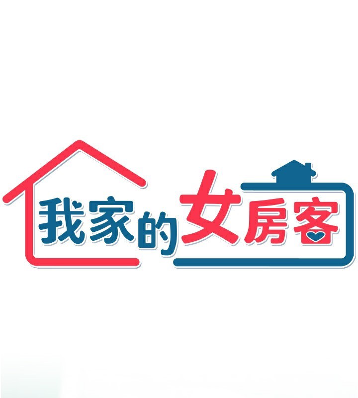 87P - 我家的女房客