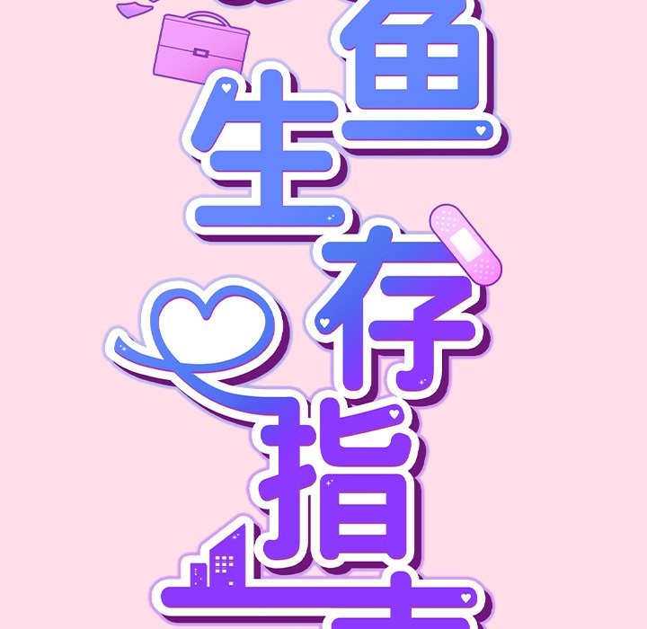40P - 摸鱼生存指南/上班不要太认真