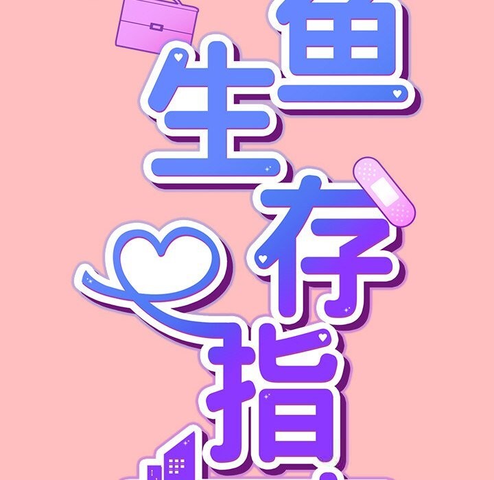 46P - 摸鱼生存指南/上班不要太认真