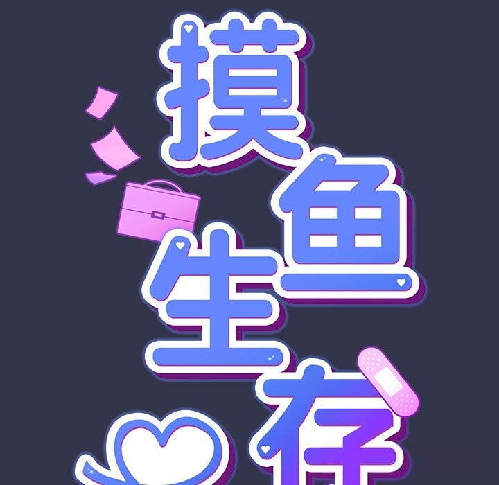 33P - 摸鱼生存指南/上班不要太认真