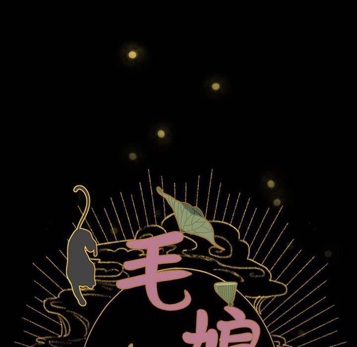 225P - 毛娘子传