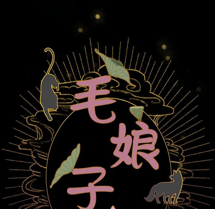 49P - 毛娘子传