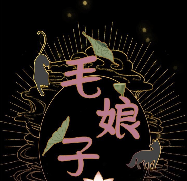 15P - 毛娘子传