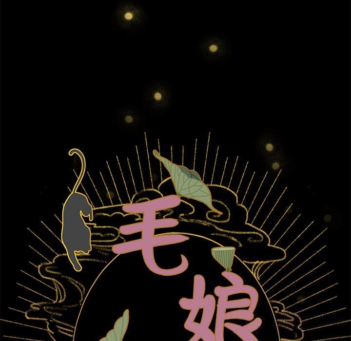 32P - 毛娘子传
