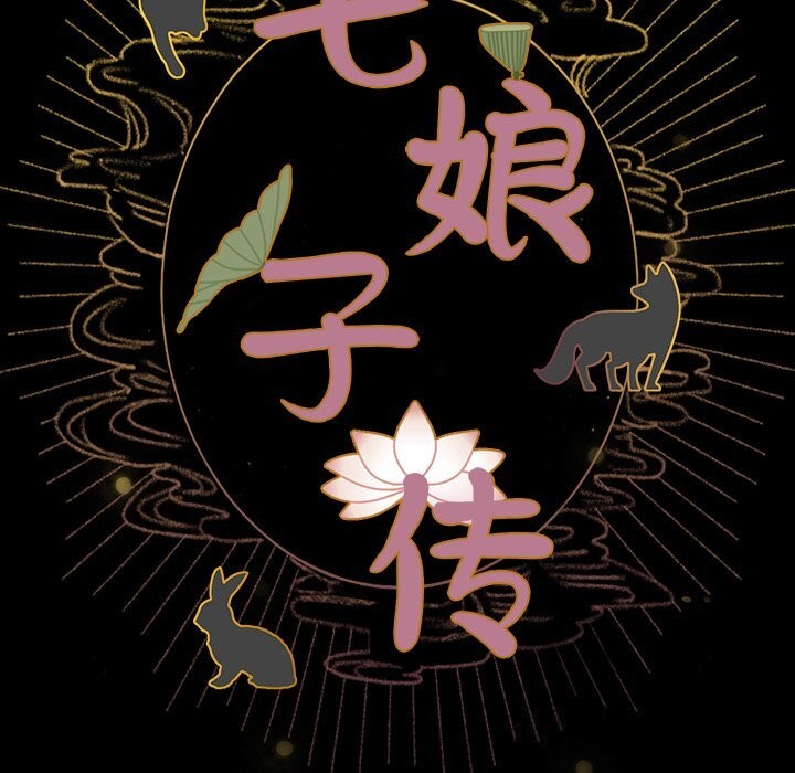 104P - 毛娘子传