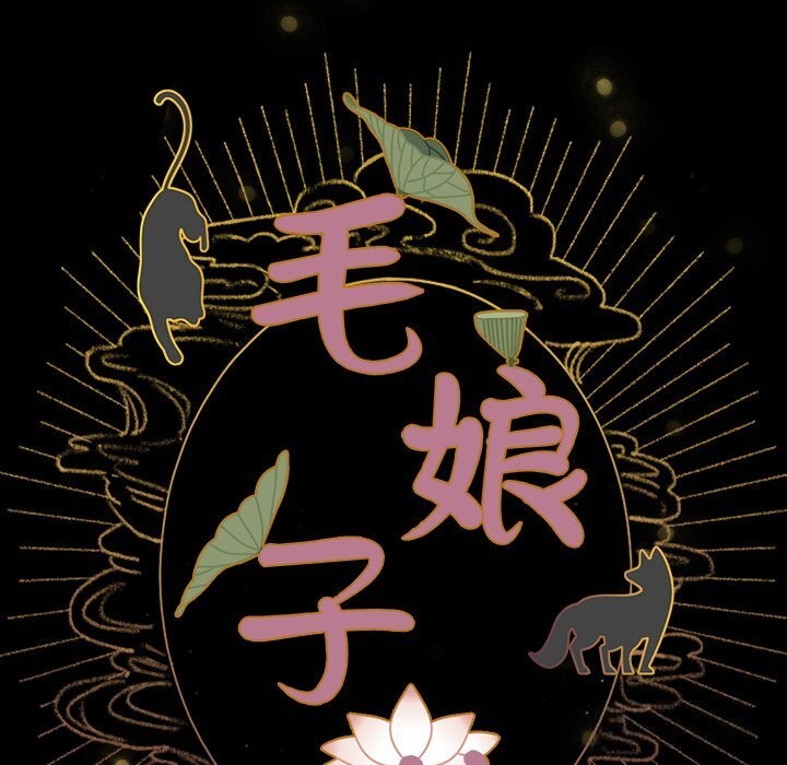 49P - 毛娘子传
