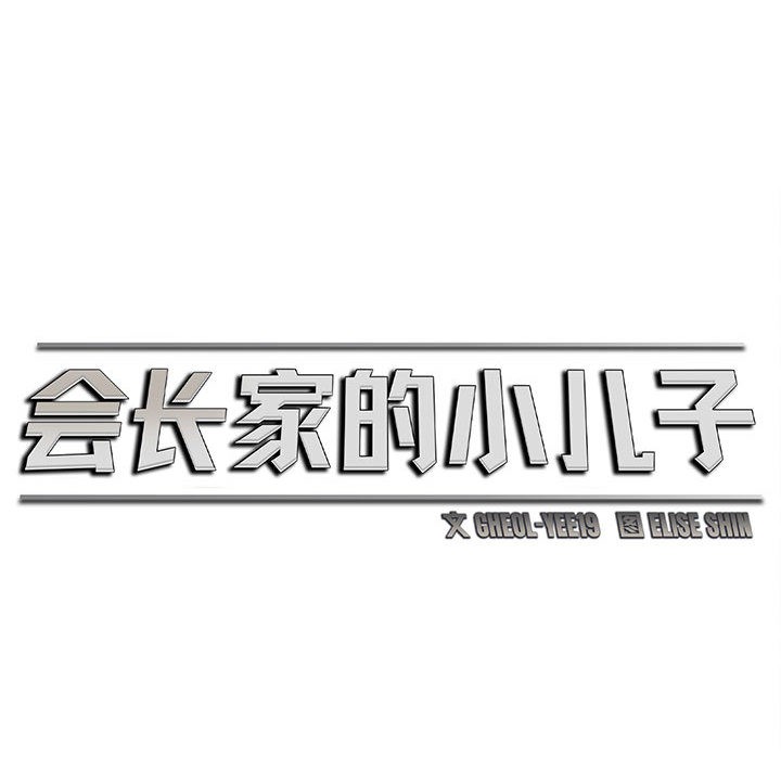 237P - 会长家的小儿子