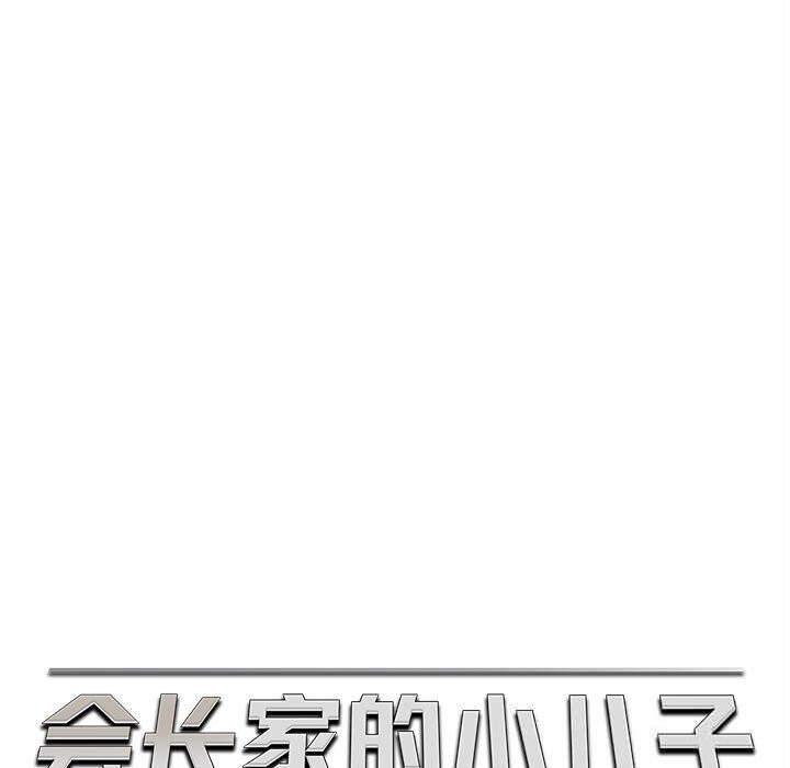 60P - 会长家的小儿子