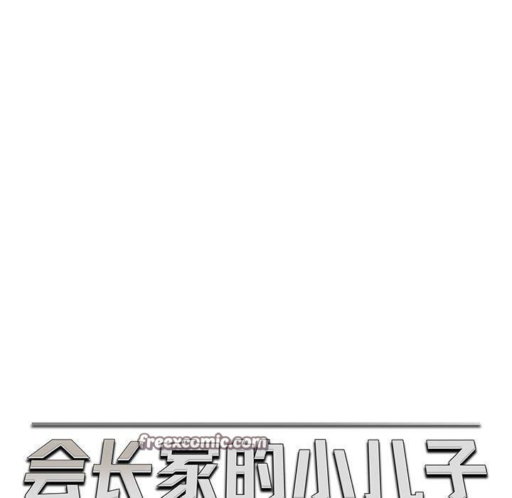 60P - 会长家的小儿子
