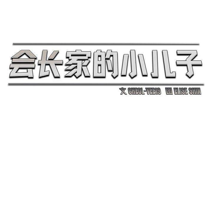 53P - 会长家的小儿子