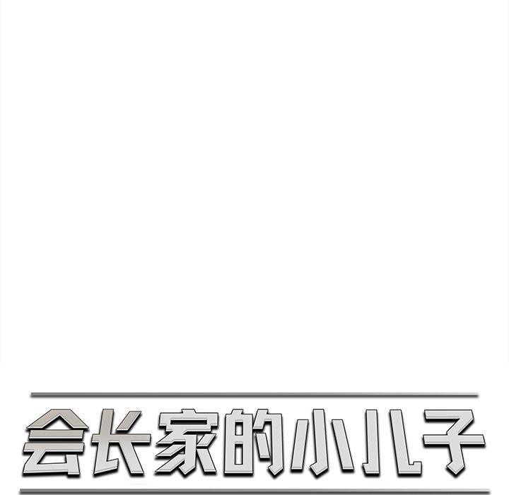 39P - 会长家的小儿子