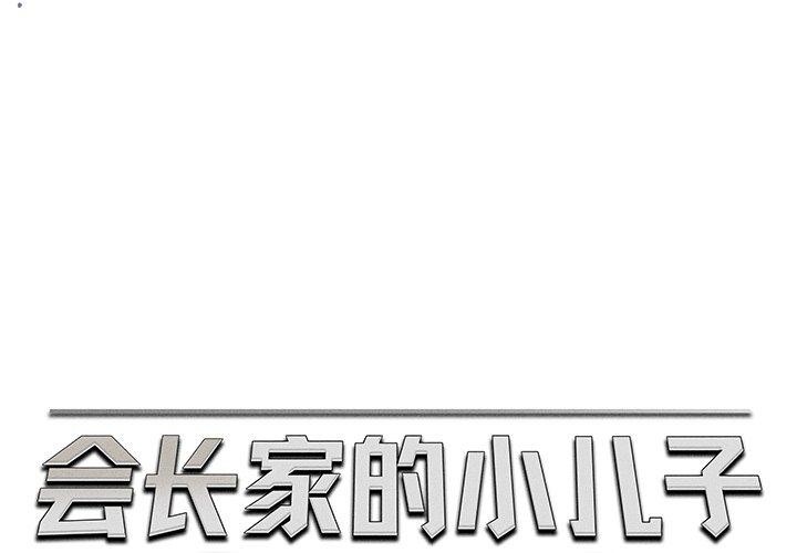 1P - 会长家的小儿子
