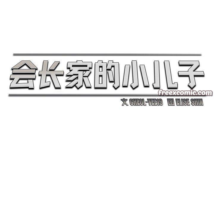 56P - 会长家的小儿子