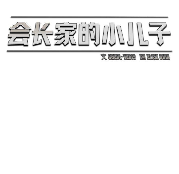 97P - 会长家的小儿子