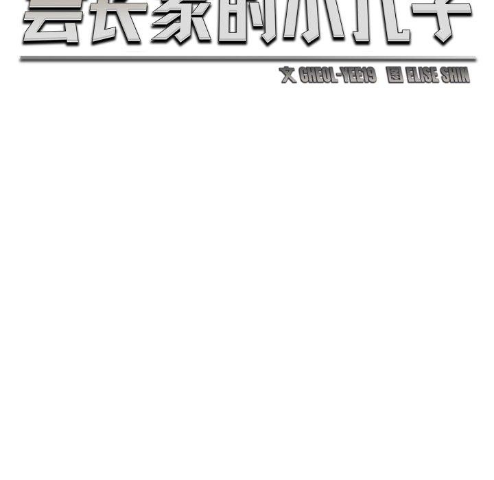 64P - 会长家的小儿子
