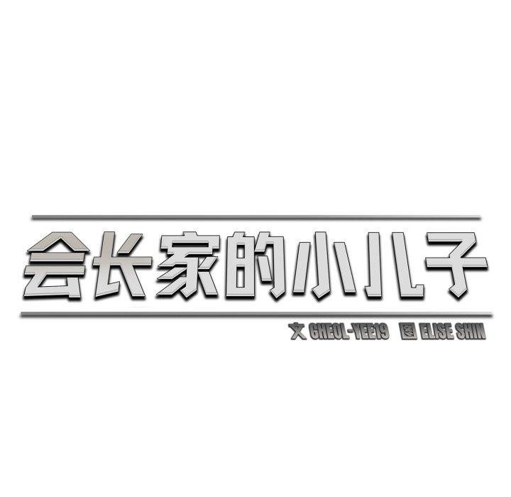 69P - 会长家的小儿子