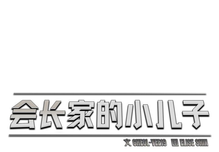 1P - 会长家的小儿子