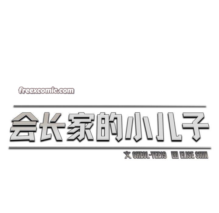 42P - 会长家的小儿子