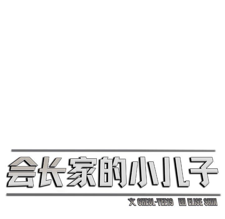 12P - 会长家的小儿子
