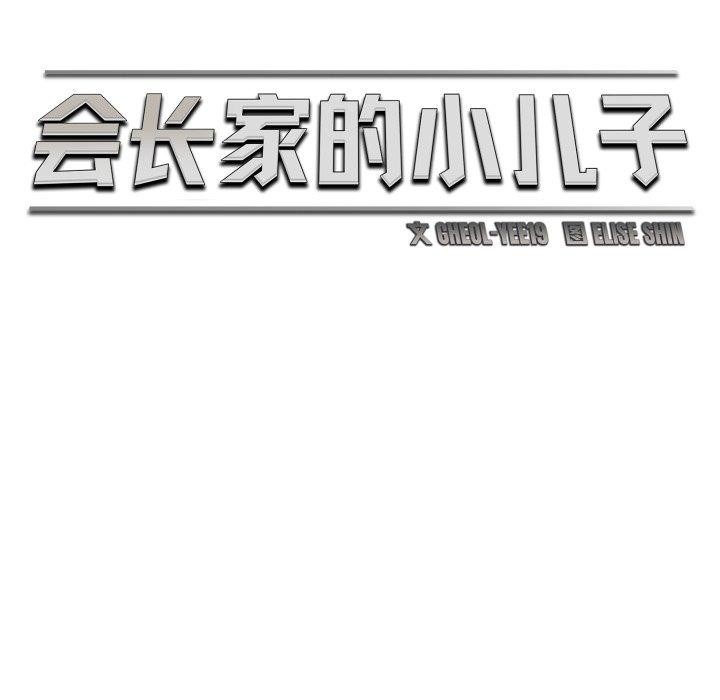 39P - 会长家的小儿子