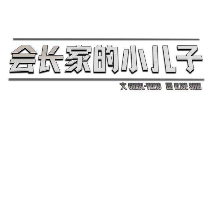 65P - 会长家的小儿子