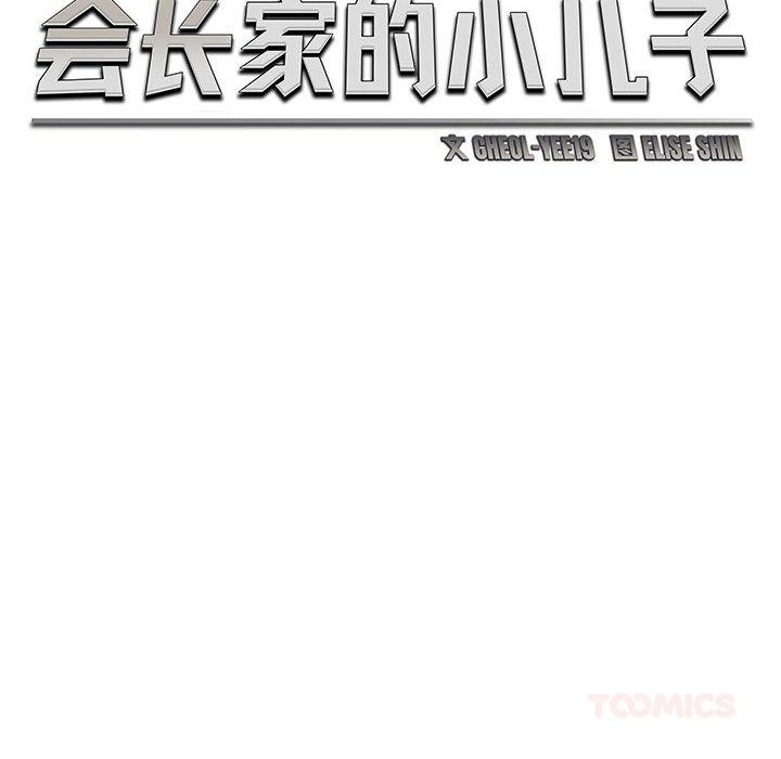 57P - 会长家的小儿子