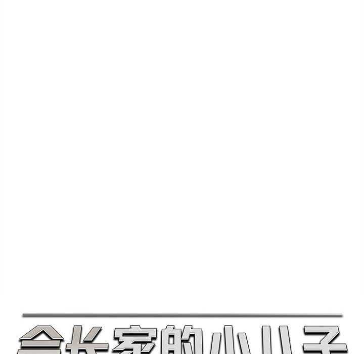 107P - 会长家的小儿子
