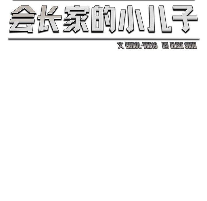 64P - 会长家的小儿子