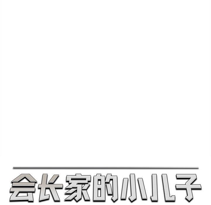 79P - 会长家的小儿子