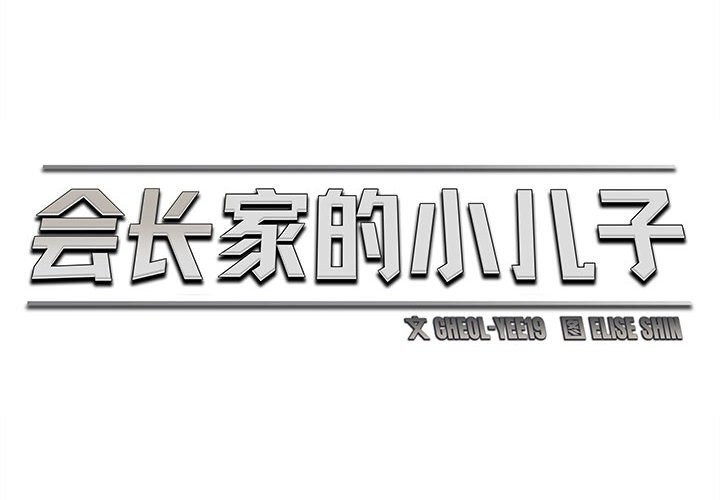 2P - 会长家的小儿子