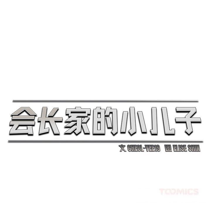 87P - 会长家的小儿子