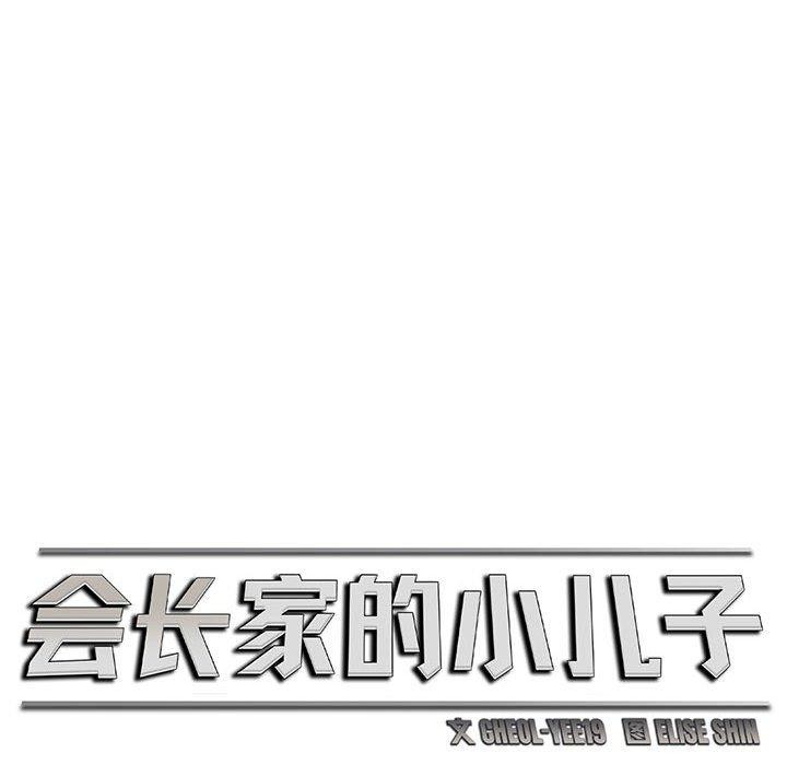 18P - 会长家的小儿子