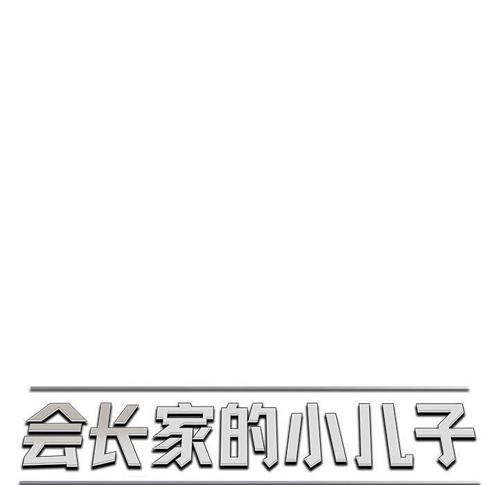 71P - 会长家的小儿子