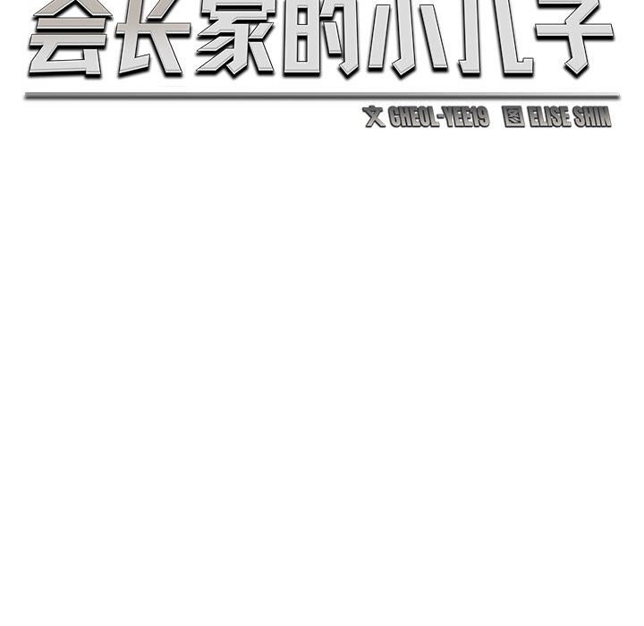 65P - 会长家的小儿子