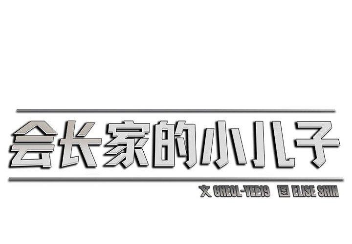 2P - 会长家的小儿子