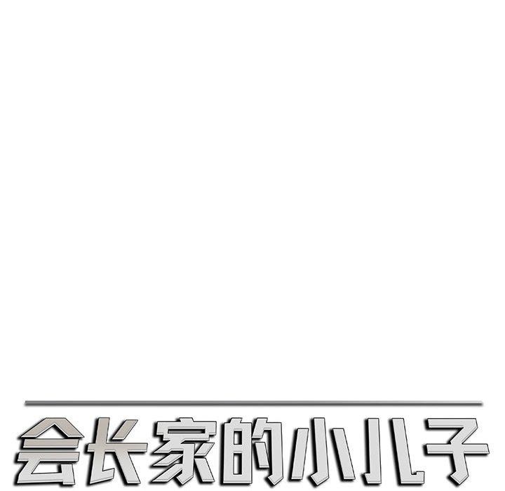 113P - 会长家的小儿子