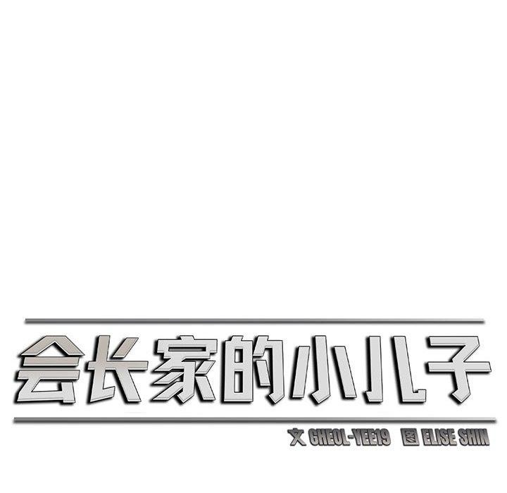 47P - 会长家的小儿子