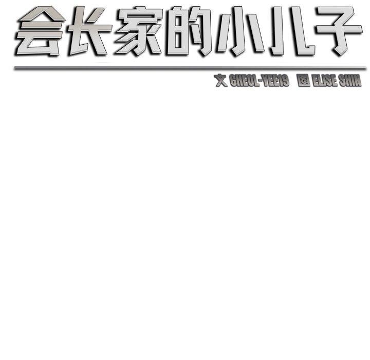 47P - 会长家的小儿子