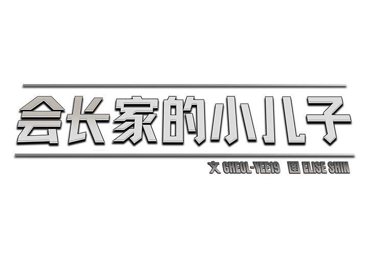2P - 会长家的小儿子