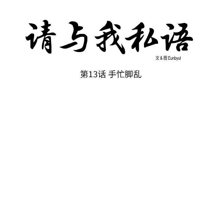 17P - 请与我私语