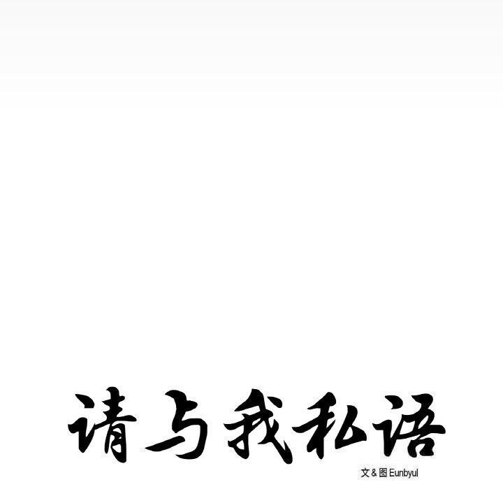 11P - 请与我私语