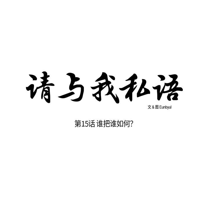 17P - 请与我私语