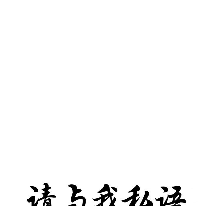 10P - 请与我私语