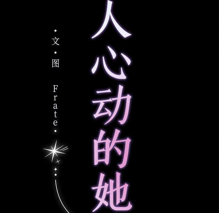 56P - 诱人心动的她