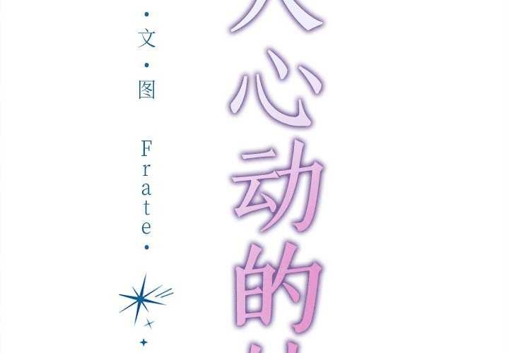 2P - 诱人心动的她
