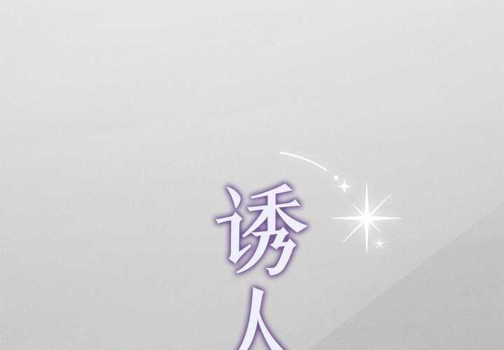 1P - 诱人心动的她