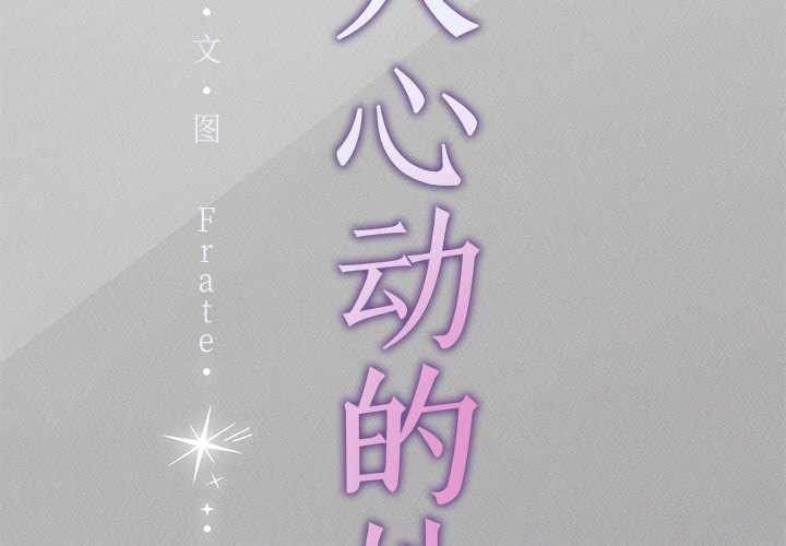 2P - 诱人心动的她