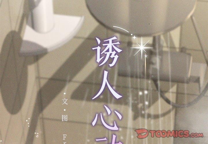 3P - 诱人心动的她