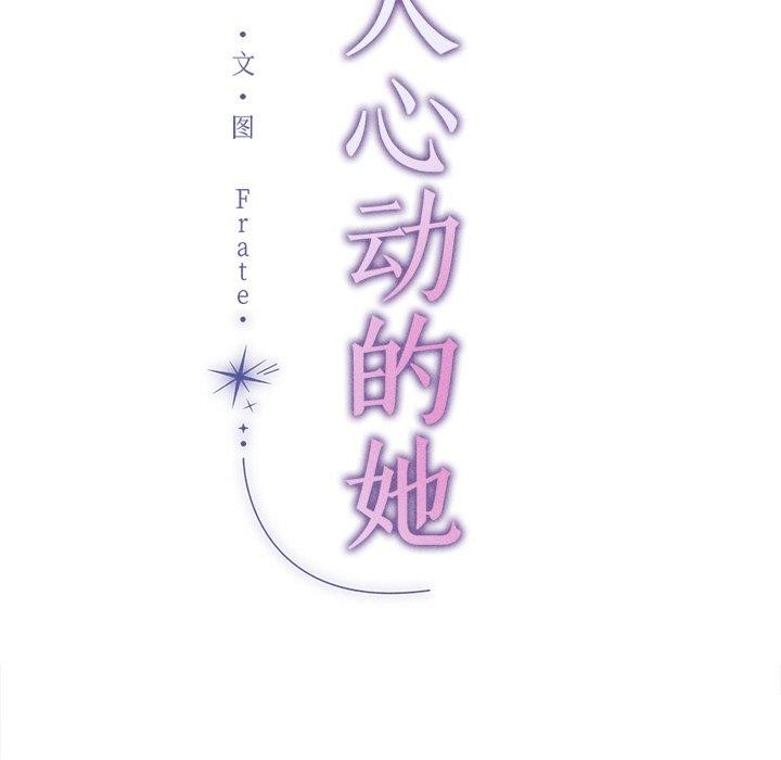 8P - 诱人心动的她