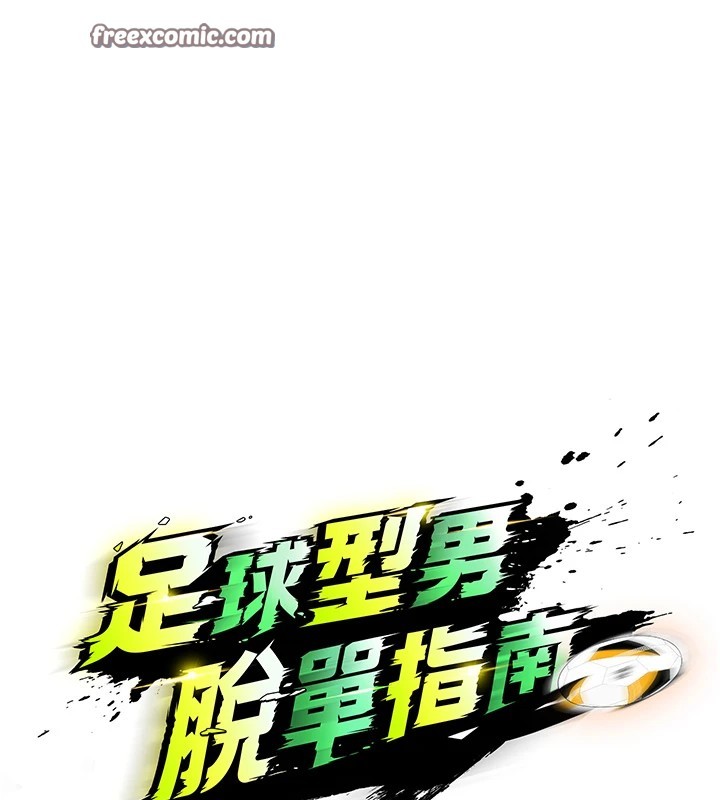 224P - 足球型男脱单指南